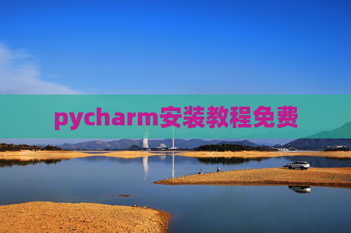 pycharm安装教程免费 pycharm安装教程免费