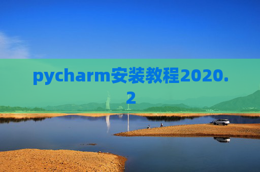 pycharm安装教程2020.2