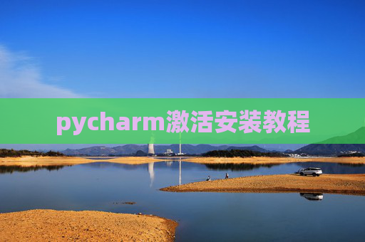 pycharm激活安装教程
